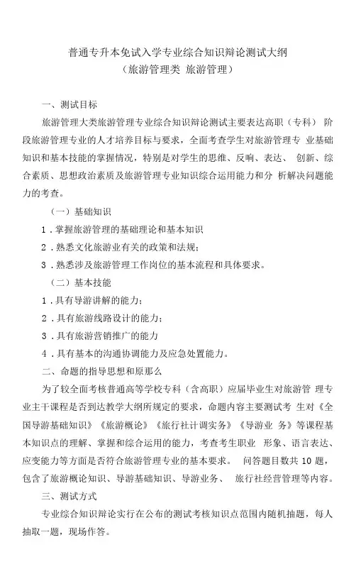 普通专升本免试入学专业综合知识答辩测试大纲旅游管理类旅游管理