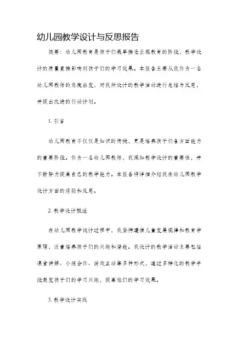 幼儿园教学设计与反思报告
