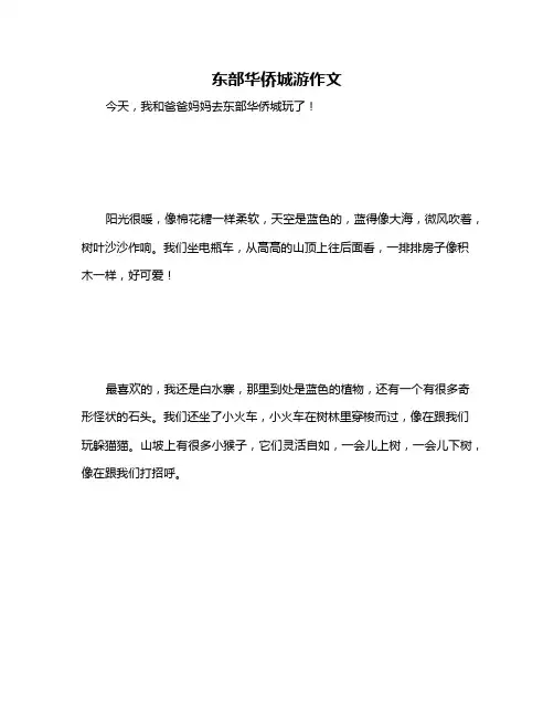 东部华侨城游作文