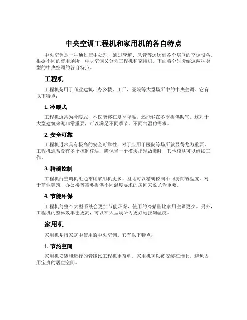 中央空调工程机和家用机的各自特点
