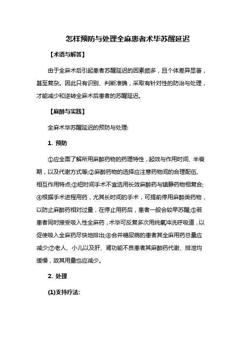 怎样预防与处理全麻患者术毕苏醒延迟
