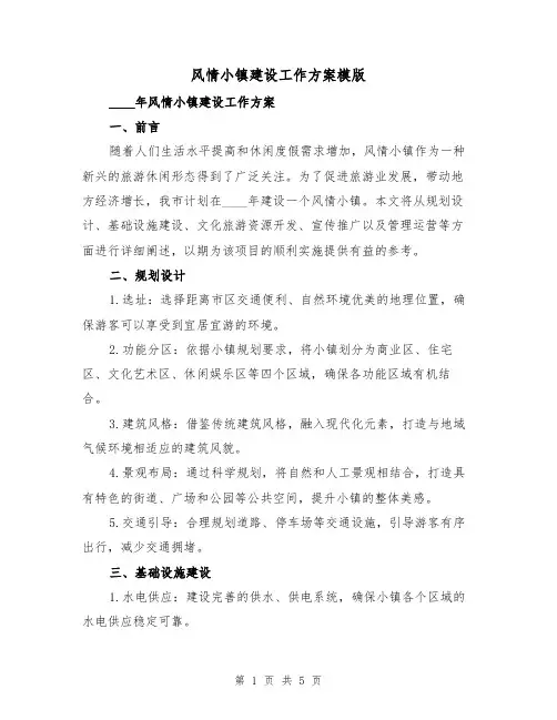 风情小镇建设工作方案模版(2篇)