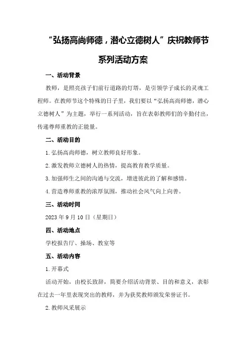 “弘扬高尚师德,潜心立德树人”庆祝教师节系列活动方案