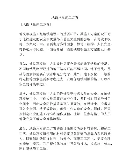 地铁顶板施工方案
