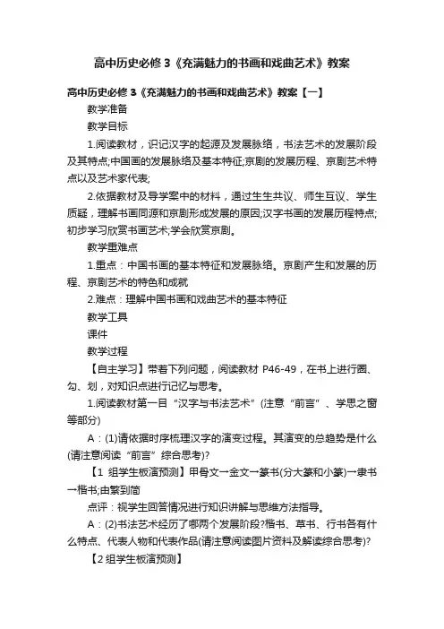 高中历史必修3《充满魅力的书画和戏曲艺术》教案