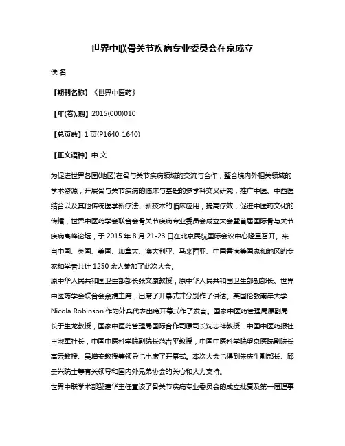 世界中联骨关节疾病专业委员会在京成立