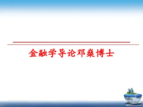 最新金融学导论邓燊博士