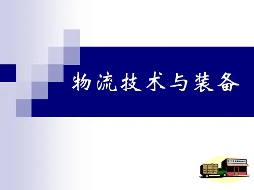 第1章 物流技术装备