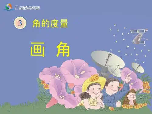 《画角》教学课件