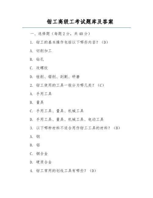 钳工高级工考试题库及答案