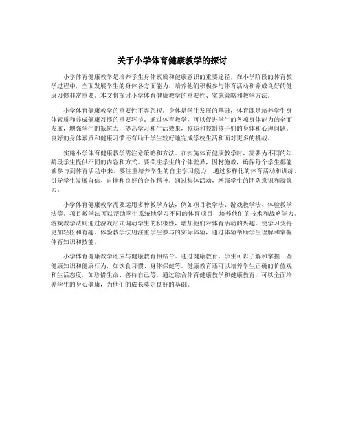 关于小学体育健康教学的探讨
