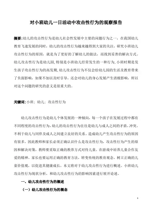 对小班幼儿一日活动中攻击性行为的观察报告