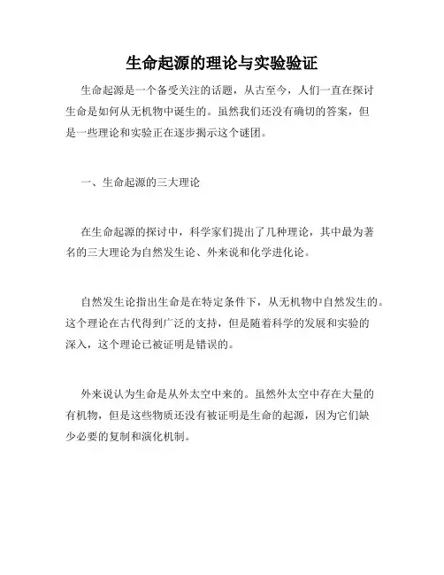 生命起源的理论与实验验证