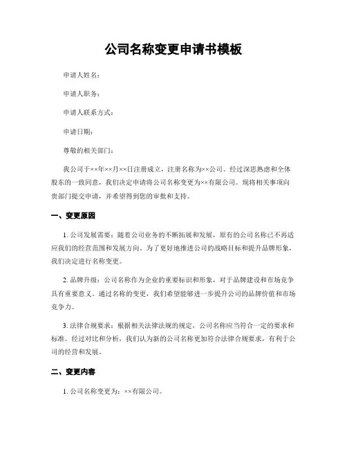公司名称变更申请书模板