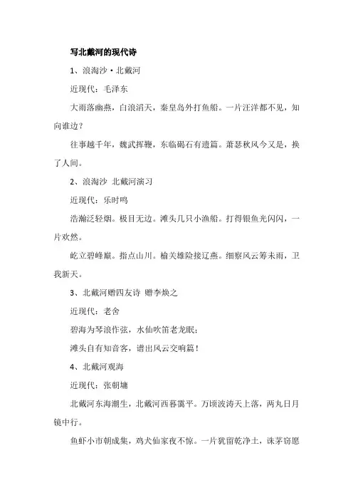 写北戴河的现代诗
