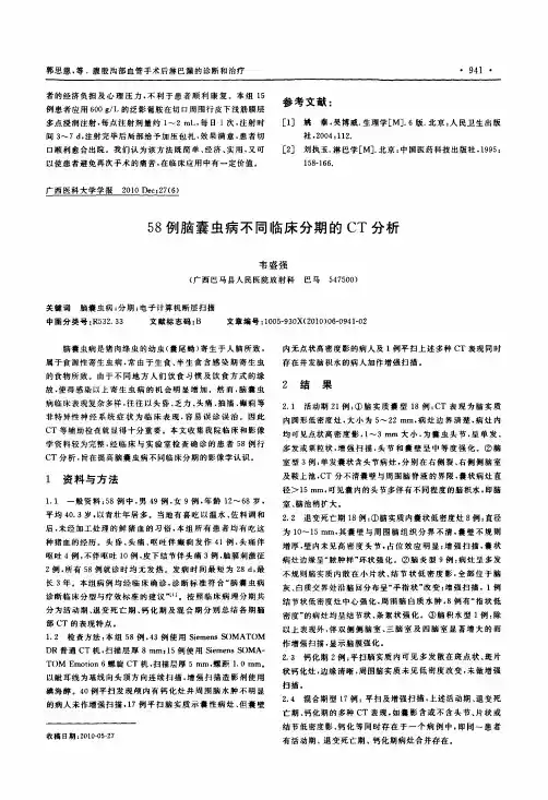 58例脑囊虫病不同临床分期的CT分析