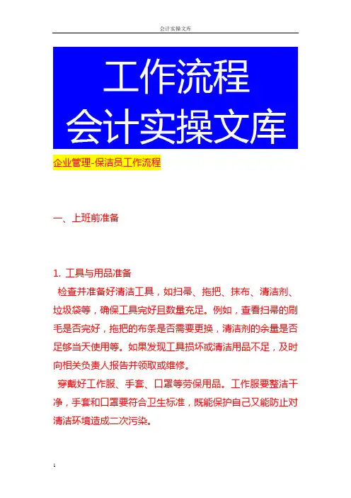 企业管理-保洁员工作流程