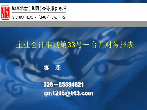 《企业会计准则第33号-合并报表》