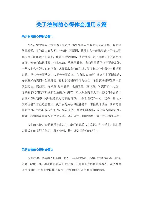 关于法制的心得体会通用5篇