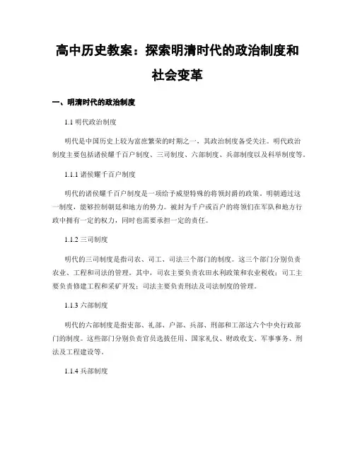 高中历史教案：探索明清时代的政治制度和社会变革