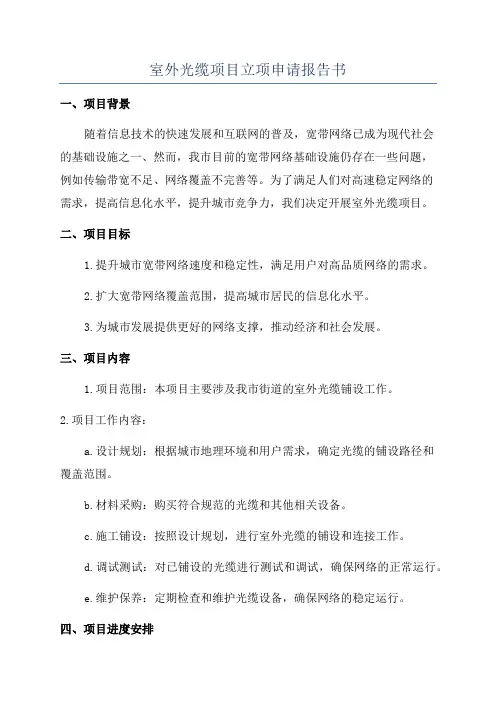 室外光缆项目立项申请报告书