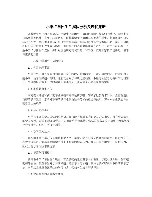 小学“学困生”成因分析及转化策略