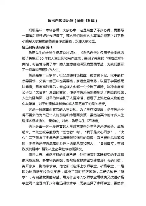 鲁迅自传读后感（通用59篇）