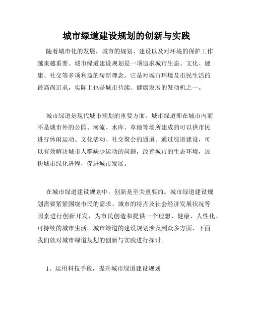 城市绿道建设规划的创新与实践