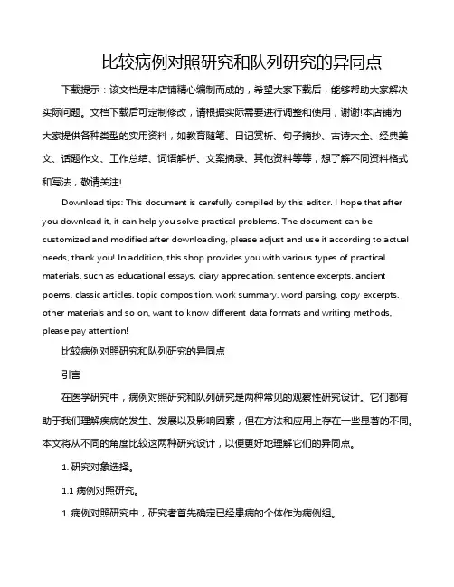 比较病例对照研究和队列研究的异同点