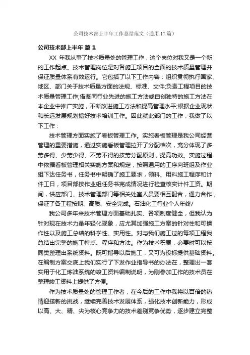 公司技术部上半年工作总结范文（通用17篇）