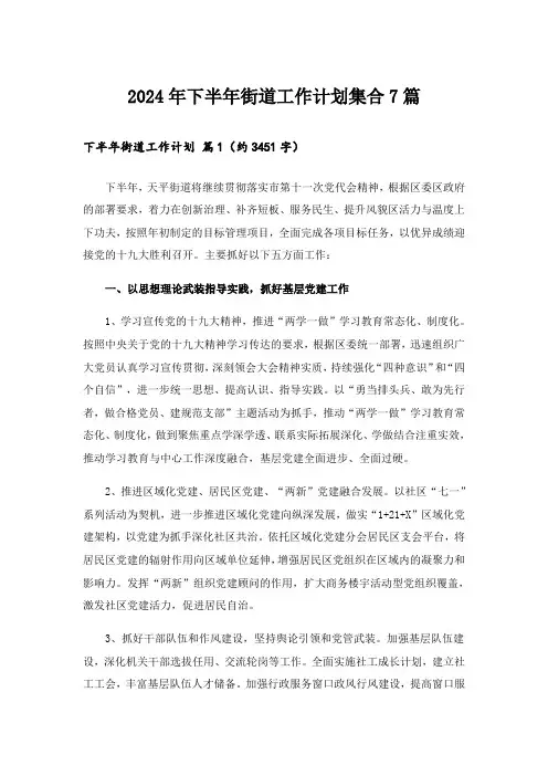 2024年下半年街道工作计划集合7篇