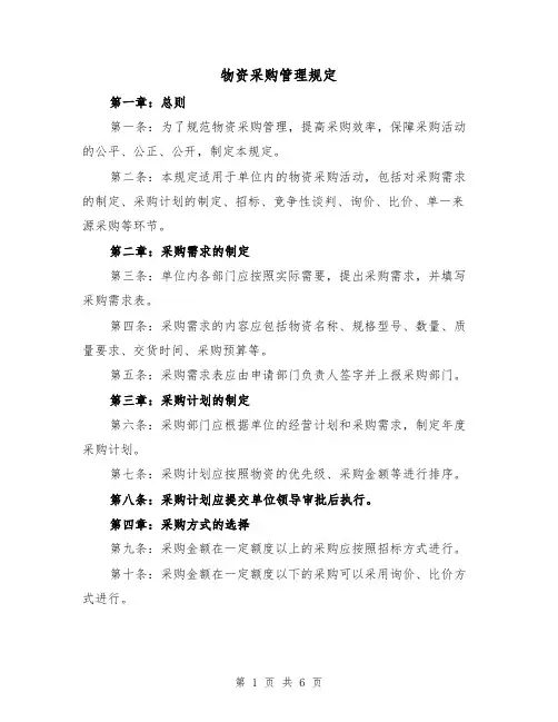 物资采购管理规定(三篇)