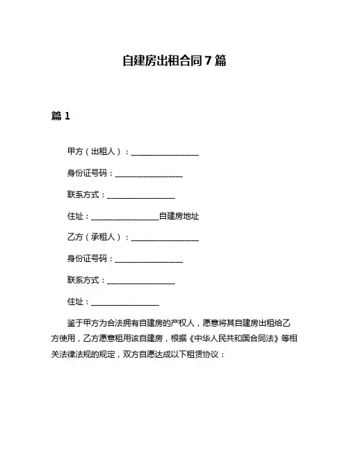 自建房出租合同7篇
