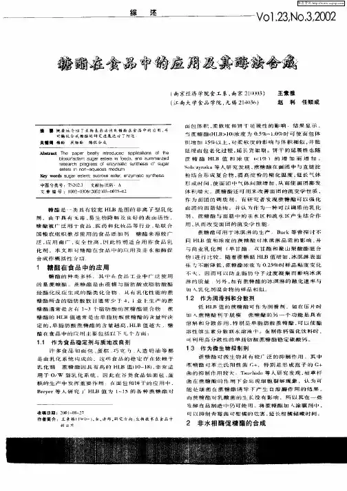 糖酯在食品中的应用及其酶法合成