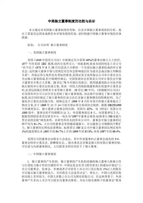 中美独立董事制度的比较与启示