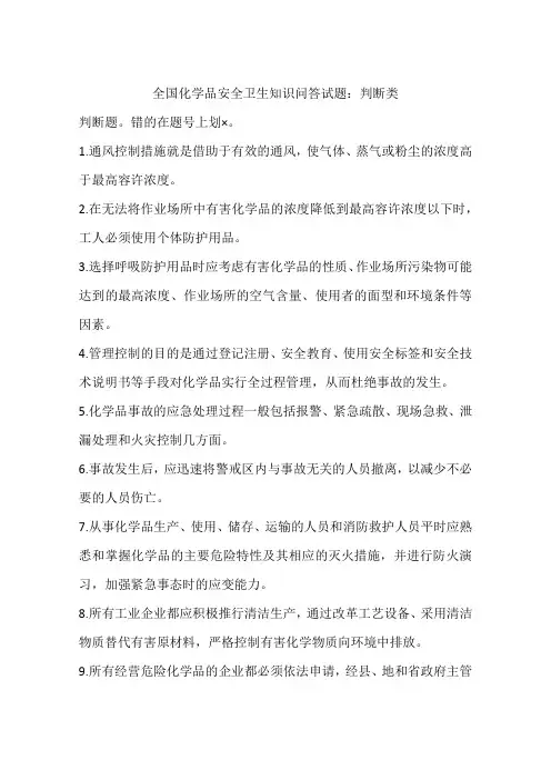 全国化学品安全卫生知识问答试题：判断类