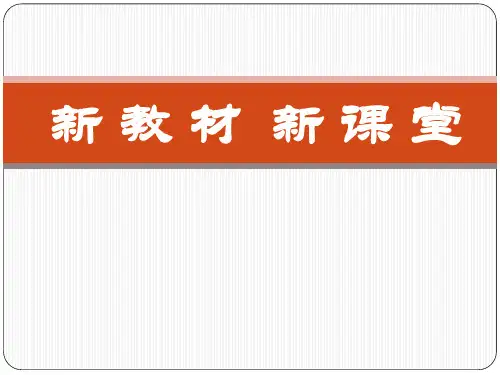部编人教版初中语文新教材培训课件新教材新课堂