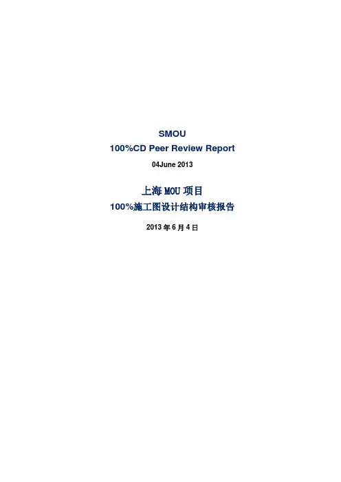 上海MOU项目施工图设计结构审核报告(第一部分)