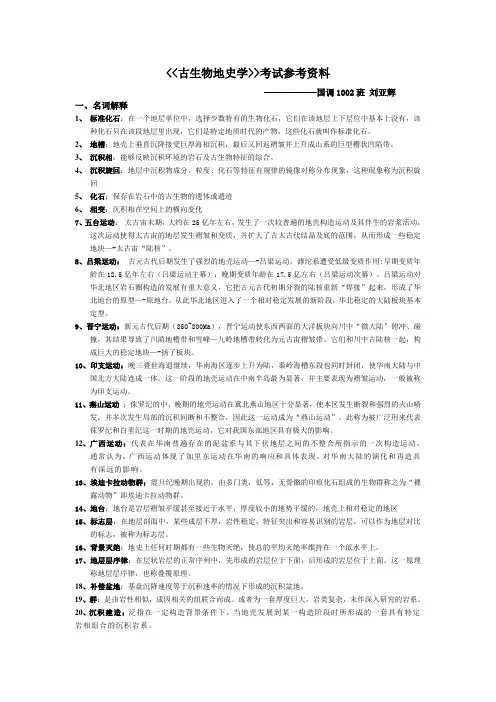 《古生物地史学》考试答案