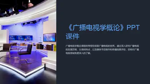 《广播电视学概论》课件