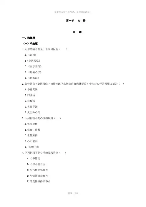 第一节心悸