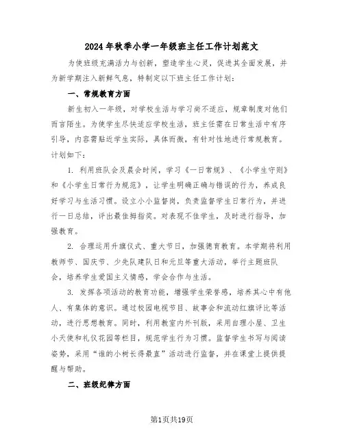 2024年秋季小学一年级班主任工作计划范文(六篇)