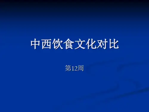 中西饮食文化对比.ppt