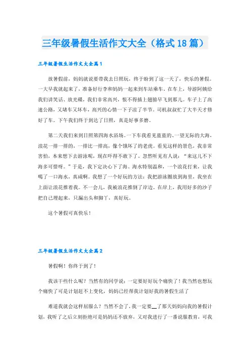 三年级暑假生活作文大全(格式18篇)