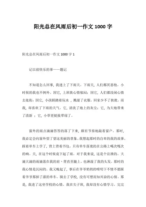 阳光总在风雨后初一作文1000字