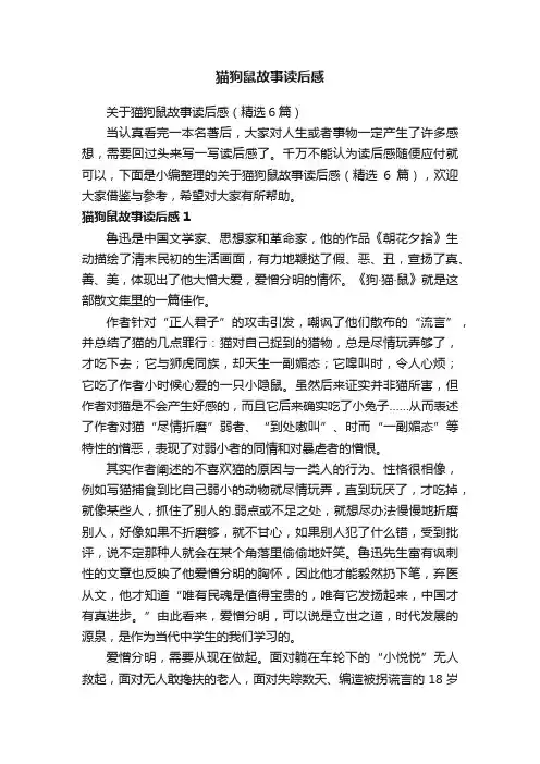 关于猫狗鼠故事读后感（精选6篇）