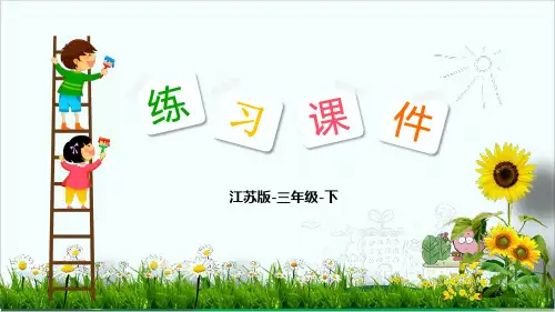 三年级下册数学习题课件 1 认识千米苏教版14页