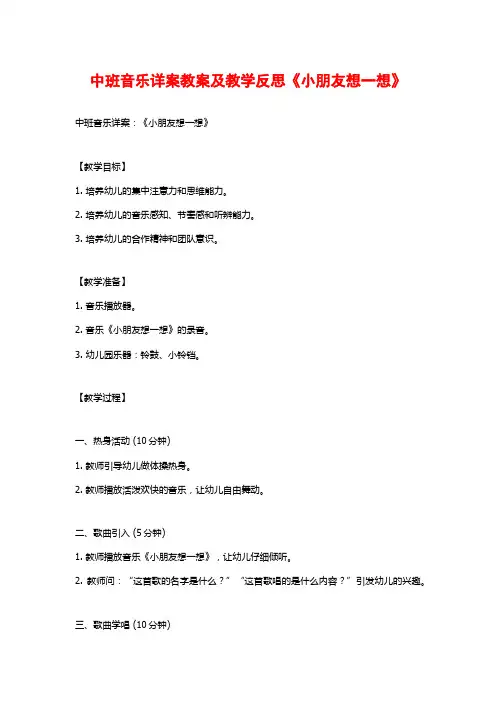 中班音乐详案教案及教学反思《小朋友想一想》