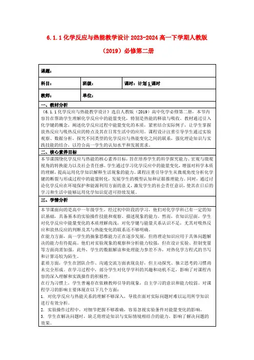 6.1.1化学反应与热能教学设计2023-2024高一下学期人教版(2019)必修第二册