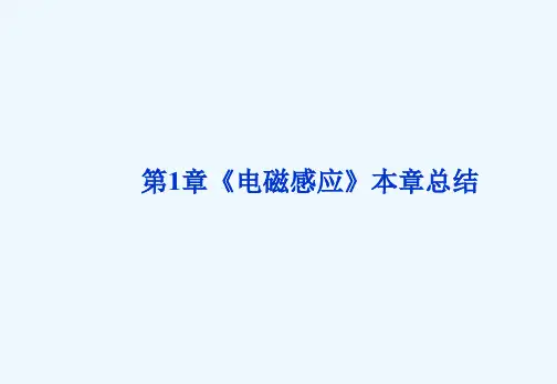 2021高二物理 第1章《电磁感应》本章总结课件1（鲁科版选修3-2）